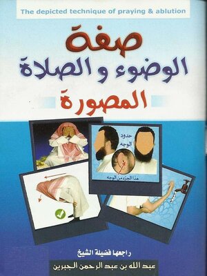 cover image of صفة الوضوء والصلاة المصورة